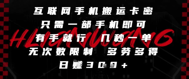 互联网手机搬运卡密，只需一部手机即可，有手就行，几秒一单，无次数限制，多劳多得，日入3张【揭秘】-董叔项目网