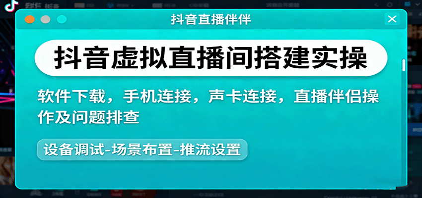 抖音虚拟直播间搭建实操、软件下载，手机连接，声卡连接，直播伴侣操作及问题排查-董叔项目网