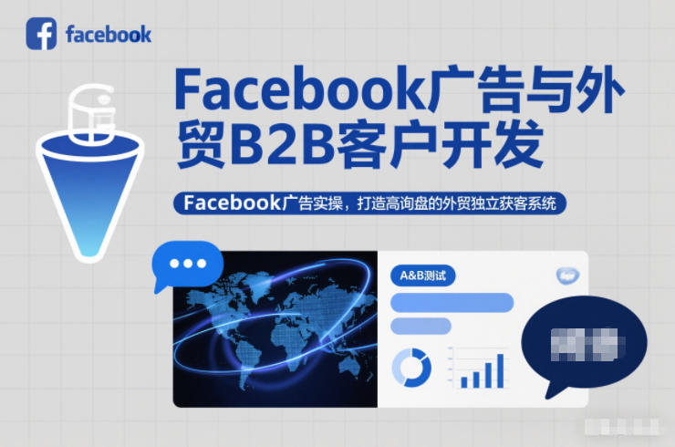 Facebook广告与外贸B2B客户开发,Facebook广告实操,打造高询盘的外贸独立获客系统-董叔项目网