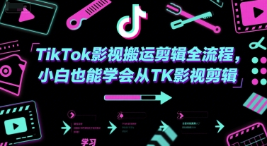 TikTok影视搬运剪辑全流程，小白也能学会从TK影视剪辑-董叔项目网