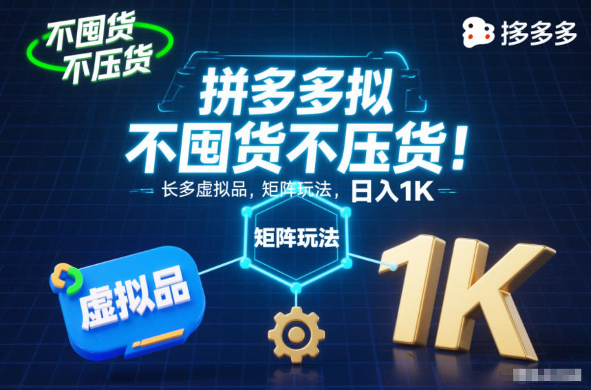 不囤货不压货!拼多多虚拟品矩阵玩法,长久稳定,日入1K【揭秘】-董叔项目网