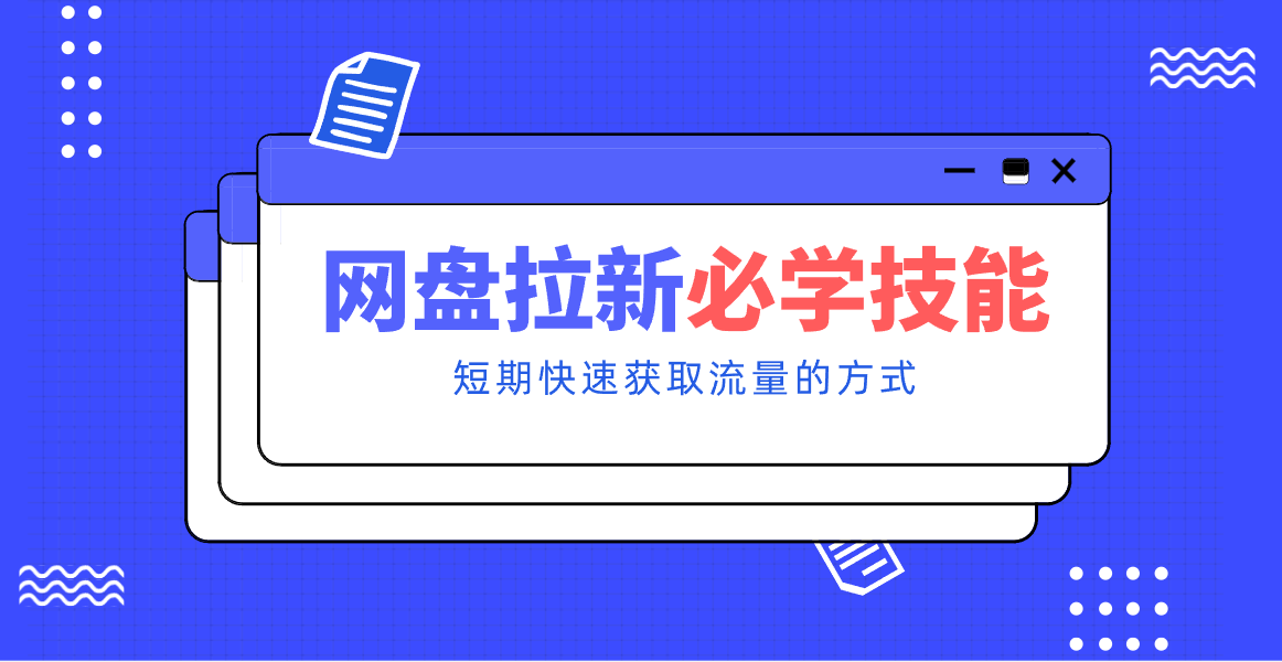 新手零门槛！网盘拉新实用教程攻略，新手也能快速上手，搭建可持续的赚钱渠道。-董叔项目网