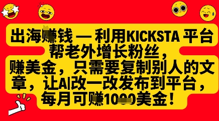 利用kicksta平台帮老外涨粉挣美金,每月收益1000美刀-董叔项目网
