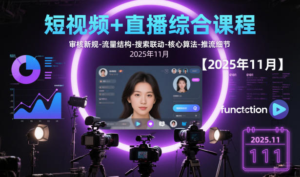 短视频+直播综合课程【2025年11月】,审核新规-流量结构-搜索联动-核心算法-推流细节-董叔项目网