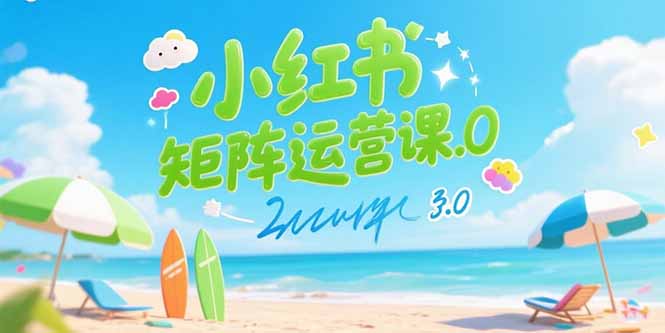 小红书矩阵运营课3.0:AI内容生产/伪原创技巧/批量产图/创业粉引流技术-董叔项目网