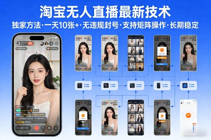 淘宝无人直播【最新技术】，独家方法，一天搞10张+，无违规封号，支持矩阵操作，长期稳定【内部揭秘】-董叔项目网