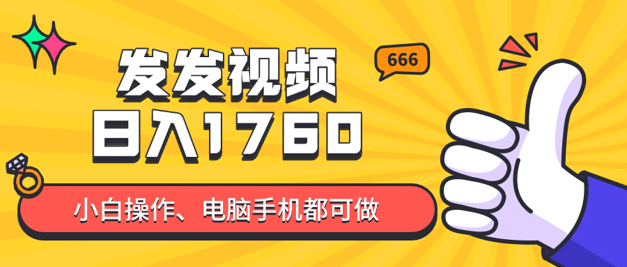 发发视频就能日入四位数？抖音爆火项目，小白也能学会内含教程-董叔项目网
