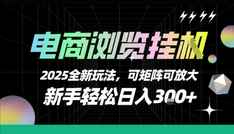 电商浏览挂G,2025全新玩法,新手轻松日入3张+可矩阵可放大【揭秘】-董叔项目网