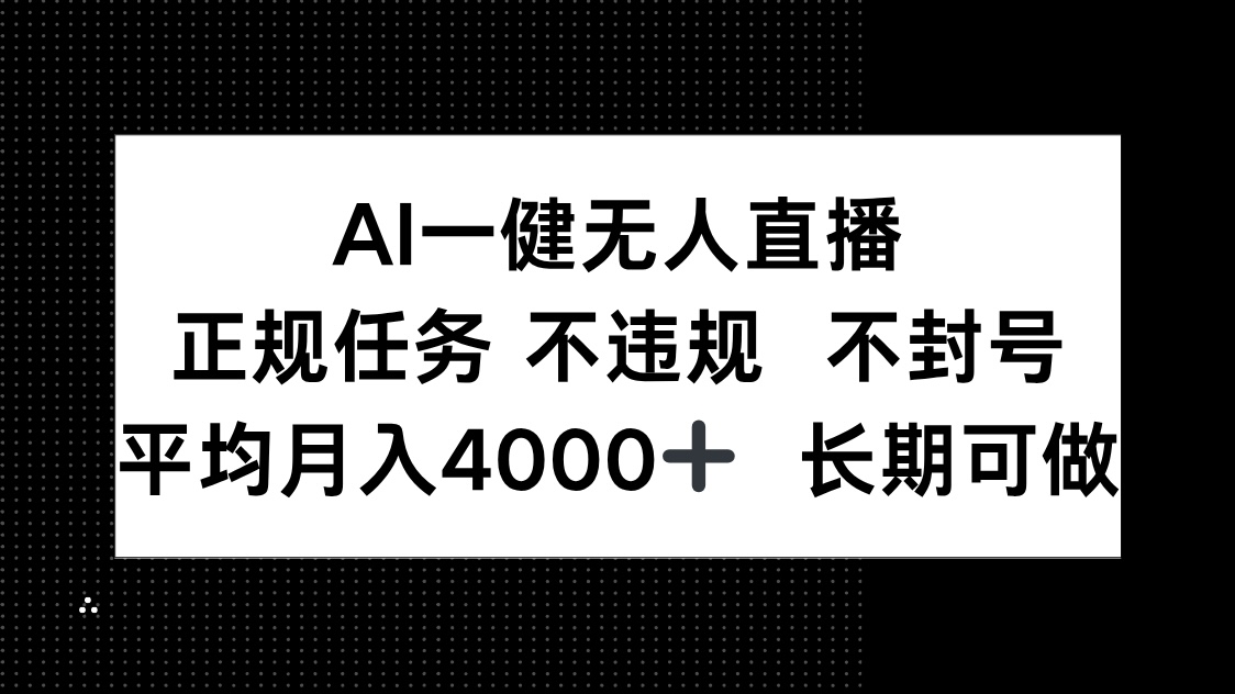 AI一键无人直播,正规任务 不违规 不封号,平均月入4000+ 长期可做-董叔项目网