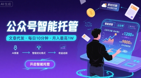 【公众号托管 】我提供文章,你复制发布,每天10分钟,最高躺入1W【揭秘】-董叔项目网