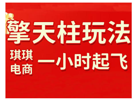 拼多多擎天柱玩法，从起链接逻辑、直通车考核、裂变商品等实操维度，教你快速起店且稳定获流(更新2026)-董叔项目网