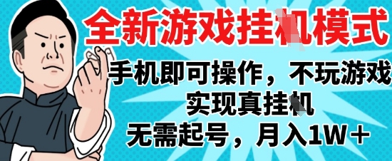 2025最新独家游戏搬砖,单手机操作,全自动挂G,无需玩游戏,月入1W+【揭秘】-董叔项目网
