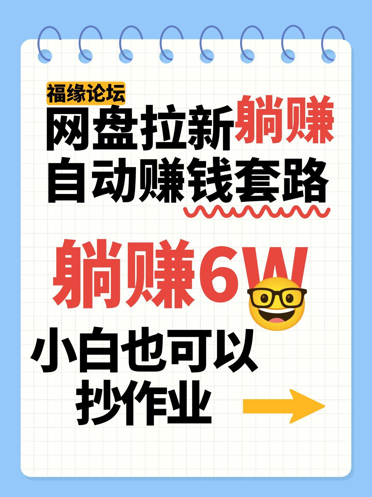 网盘拉新自动赚钱套路,几元的资料躺赚6W+,小白也可以抄作业!-董叔项目网