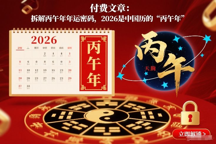 付费文章：拆解丙午年年运密码，2026是中国历的“丙午年”-董叔项目网