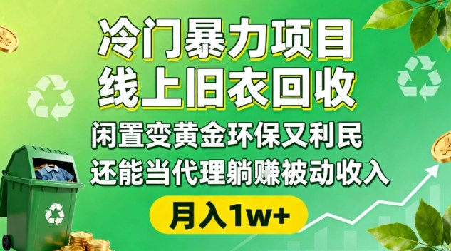 冷门暴力项目,线上旧衣回收,闲置变黄金环保又利民,还能当代理躺賺被动收入,变现+精准引流全流程-董叔项目网