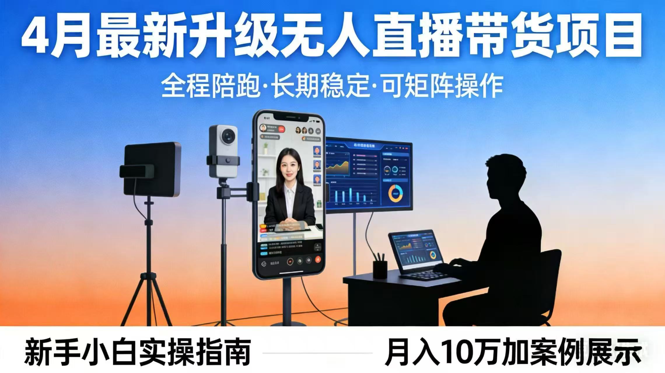 4月最新升级 无人直播 带货 全程陪跑 长期稳定 可矩阵 每天半小时新手小白实操月入 十万-董叔项目网