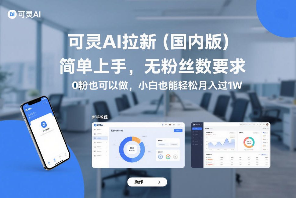 可灵AI拉新(国内版)，简单上手，无粉丝数要求，0粉也可以做，小白也能轻松月入过1W-董叔项目网