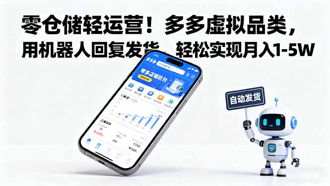 零仓储轻运营！多多虚拟品类，用机器人回复发货，轻松实现月入 1-5 W-董叔项目网