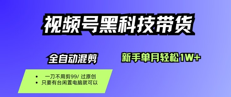 视频号黑科技短视频带货，新手一个月也1W+，纯搬运一刀不用剪，零投入【揭秘】-董叔项目网