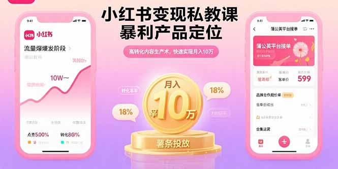 小红书变现私教课，暴利产品定位，高转化内容生产术，快速实现月入10万-董叔项目网
