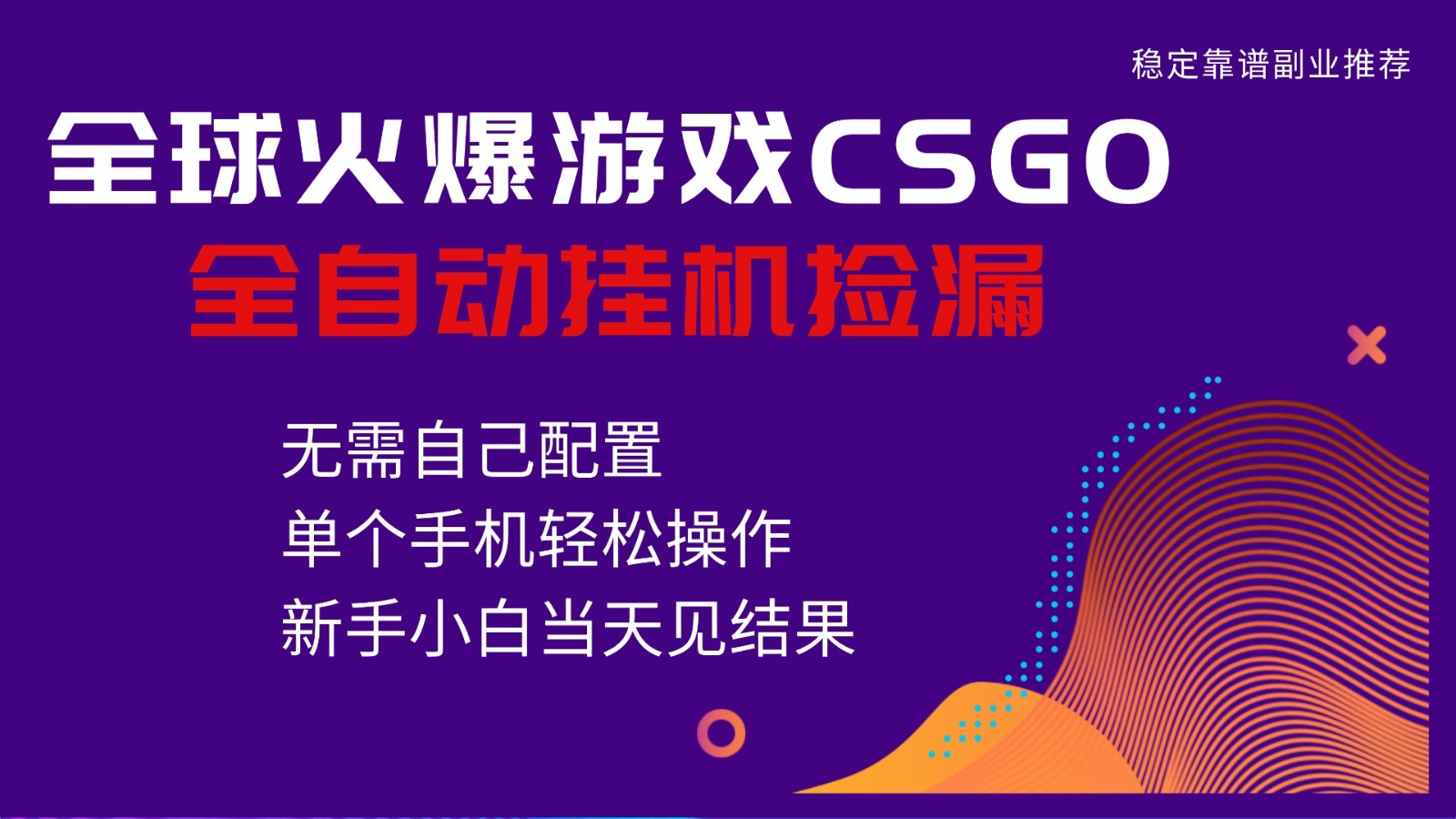 火爆游戏CSGO全自动捡漏,独家最新玩法,单个手机可操作,新手小白日入500+-董叔项目网