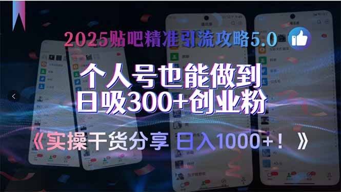 2025贴吧精准引流攻略5.0，实操干货分享，个人号也能做到日吸300+创业...-董叔项目网