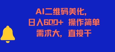 AI二维码美化,日入6张+,操作简单,需求大,直接干-董叔项目网