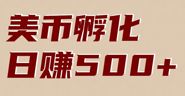 美币孵化项目:电脑全自动挂机赚美金,小白轻松上手-董叔项目网