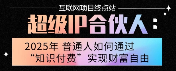 2025年普通人唯一能翻身的项目”：不做韭菜，做镰刀！零基础也能月挣10个w【揭秘】-董叔项目网