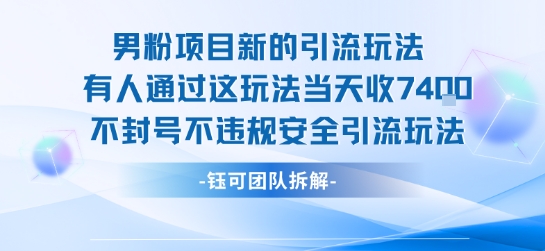男粉项目新的引流玩法有人通过这玩法当天收了7.4k不封号不违规安全引流玩法-董叔项目网
