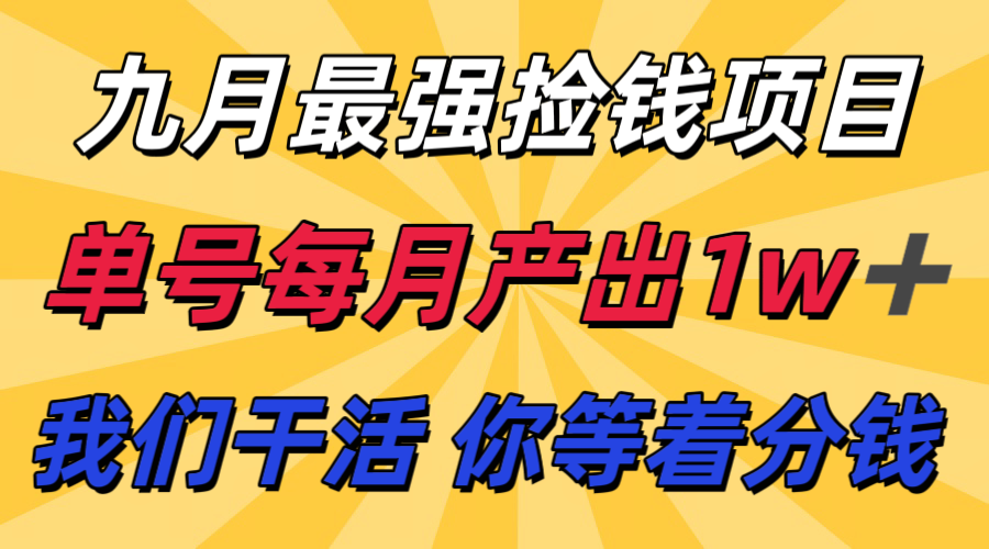 九月最强捡钱项目！ 支付宝分成代运营，我们干活，你分钱！单号月产1w+-董叔项目网