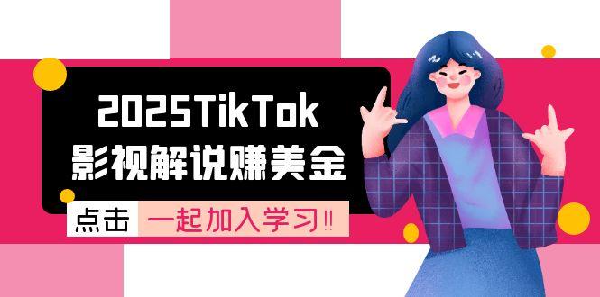 2025TikTok影视解说赚美金，账号注册全流程，中视频计划变现原理-董叔项目网