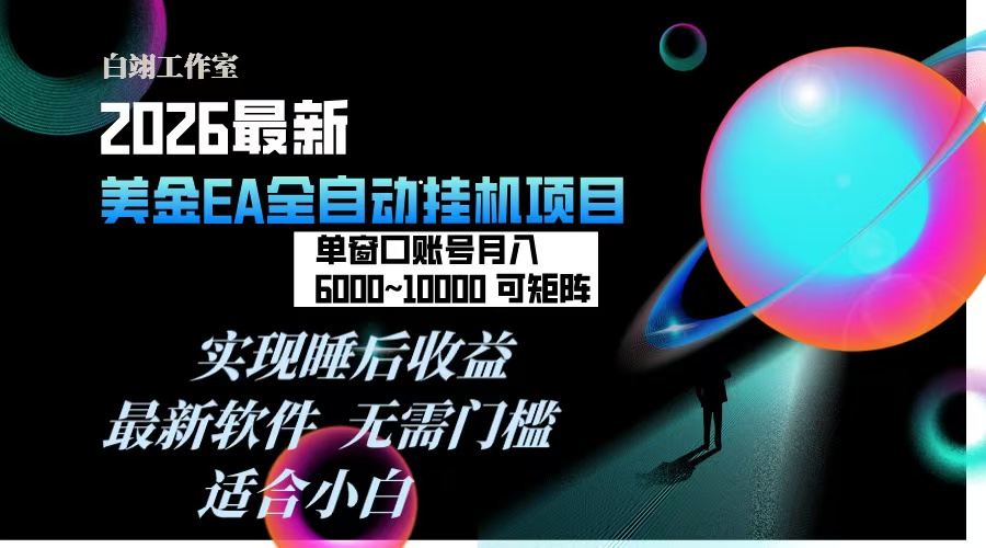 2026年最美金EA挂机项目,每天几分钟,单窗口月入600+,可矩阵,一台电脑支持多开窗口无任何...-董叔项目网