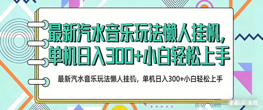 2026最新汽水音乐人项目玩法，上传音乐到抖音号里，用云手机运行，无需养号，无任何风控【揭秘】-董叔项目网