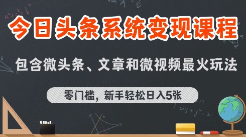 今日头条AI玩法系统课程,最新前沿变现玩法拆解,零门槛,新手轻松日入5张-董叔项目网