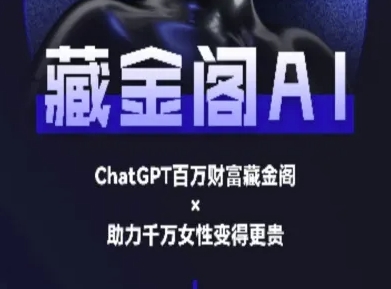 藏金阁AI-私域行动营-AI教程-董叔项目网