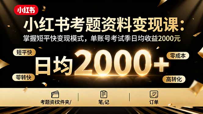 小红书考题资料变现课：掌握短平快变现模式，单账号考试季日均收益2000元-董叔项目网