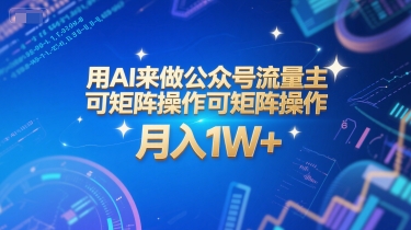 用AI来做公众号流量主，可矩阵操作，月入1W+，系统课【附工具指令】-董叔项目网