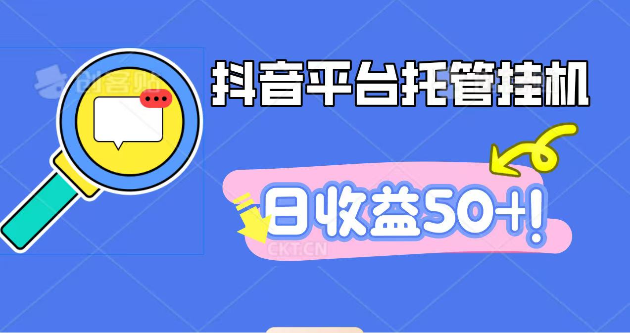 抖音平台托管挂机,打粉引流一条龙,包回收,仅需一部手机即可无限挂机,日收益50+-董叔项目网