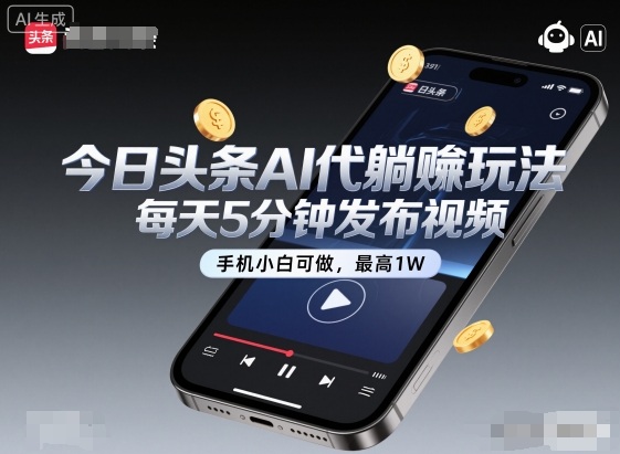 今日头条AI代躺賺玩法,每天5分钟发布视频,手机小白可做,最高1W+【揭秘】-董叔项目网