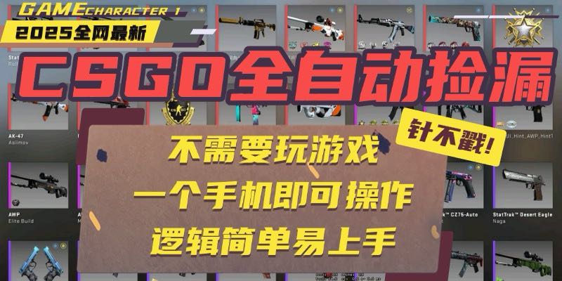 CSGO自动捡漏项目,最新玩法,不用挂机不用玩游戏,一个手机即可操作。...-董叔项目网
