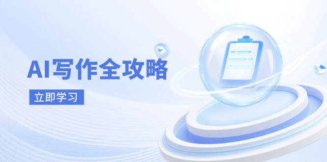 AI写作全攻略,拥抱AI写作新时代,从AI写作原理、核心技巧到实战应用-董叔项目网