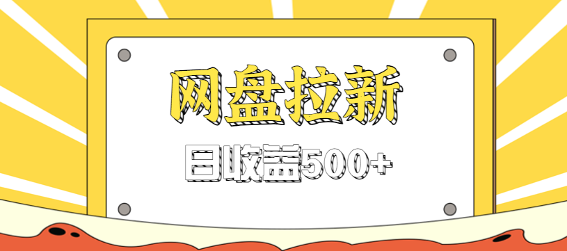 零门槛信息差项目,利用热门事件操作网盘拉新赚钱玩法,日收益500+-董叔项目网