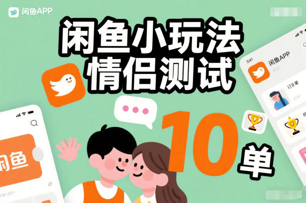 闲鱼小玩法情侣测试,操作简单,没有成本,每天10单-董叔项目网