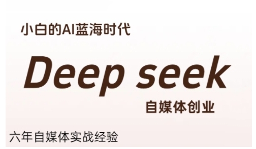 普通人利用Deepseek自媒体创业，零基础友好，小白的AI蓝海时代-董叔项目网