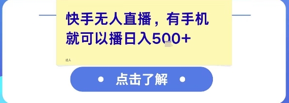 快手无人直播，有手机就可以播，收益可观日入5张+-董叔项目网
