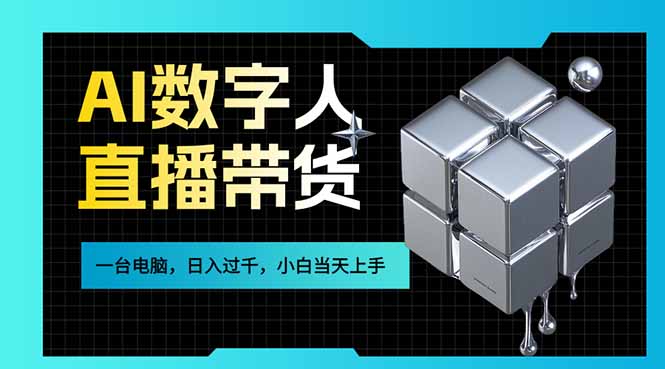 AI数字人直播带货风口已来，一台电脑在家日入过千，小白当天上手的赚钱技能-董叔项目网