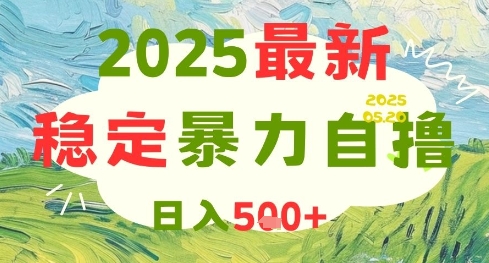 2025最新暴力自撸项目，日入5张+，可矩阵操作【揭秘】-董叔项目网