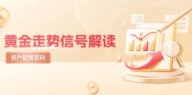 黄金走势信号解读，避险逻辑+市场情绪，美股剧震后的资产配置密码-董叔项目网