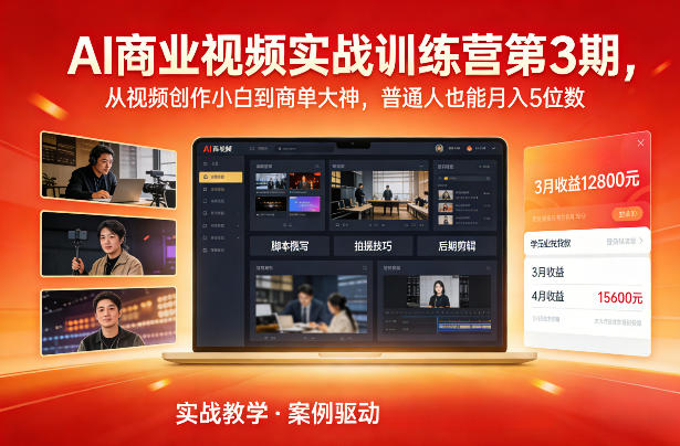 AI商业视频实战训练营第3期，从视频创作小白到商单大神，普通人也能月入5位数-董叔项目网
